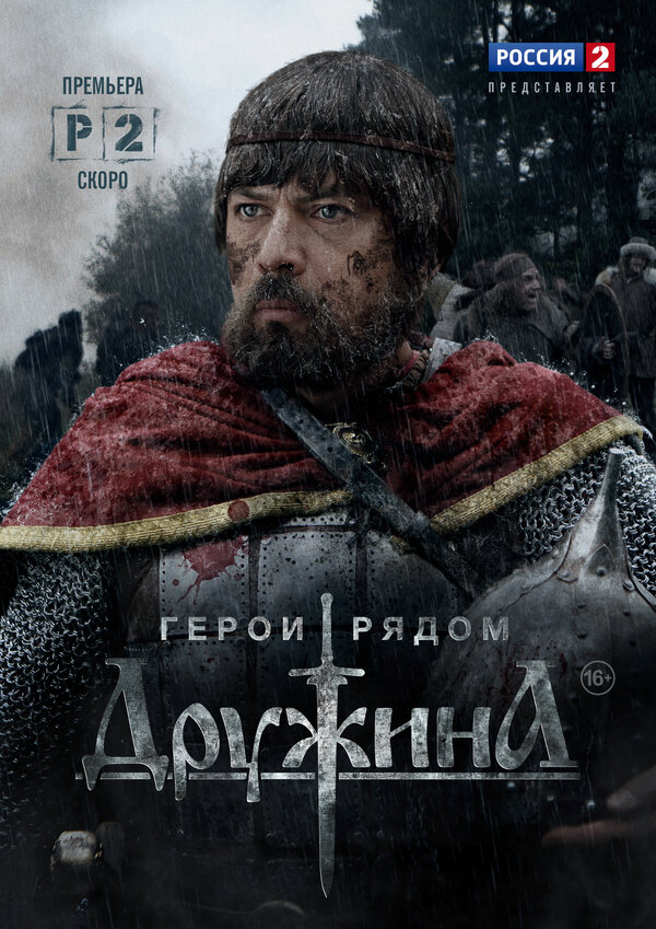 Дружина 2015 смотреть онлайн бесплатно